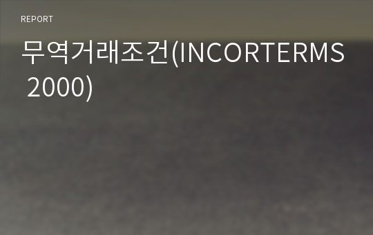 무역거래조건(INCORTERMS 2000)