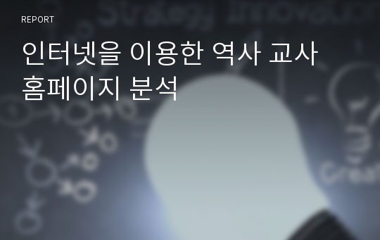 인터넷을 이용한 역사 교사 홈페이지 분석