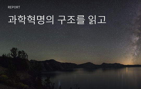 과학혁명의 구조를 읽고