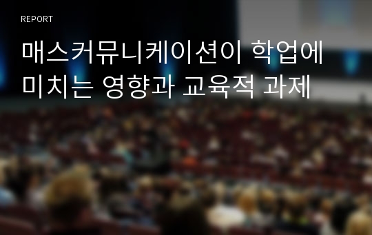 매스커뮤니케이션이 학업에 미치는 영향과 교육적 과제