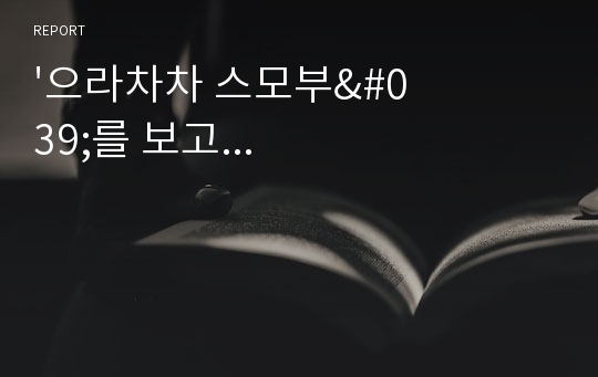 &#039;으라차차 스모부&#039;를 보고...