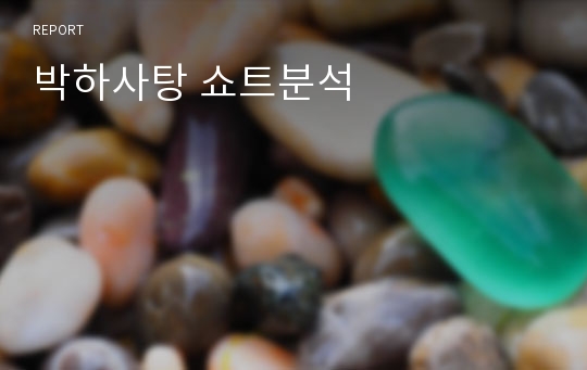박하사탕 쇼트분석
