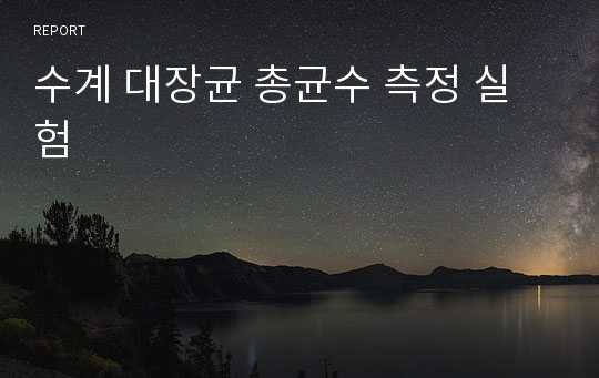 수계 대장균 총균수 측정 실험