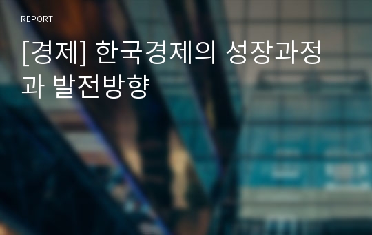 [경제] 한국경제의 성장과정과 발전방향