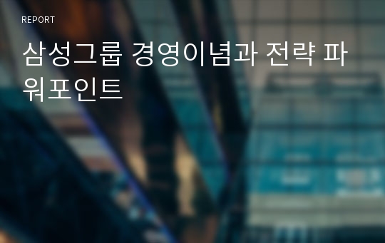 삼성그룹 경영이념과 전략 파워포인트