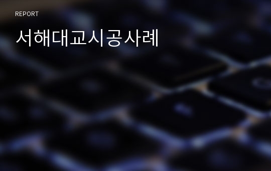 서해대교시공사례