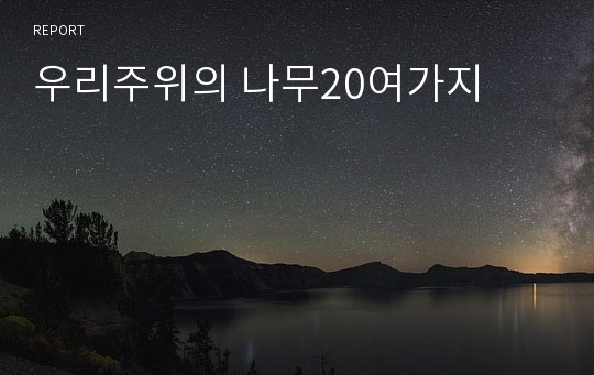 우리주위의 나무20여가지