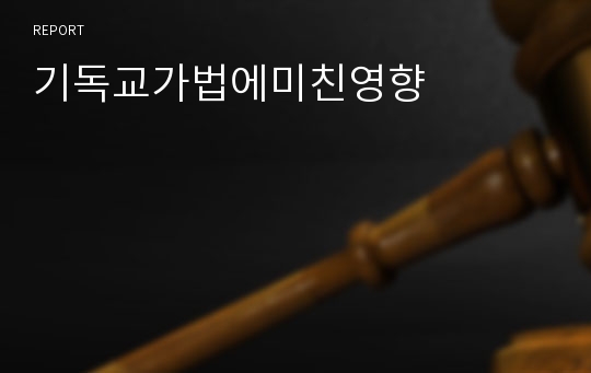 기독교가법에미친영향