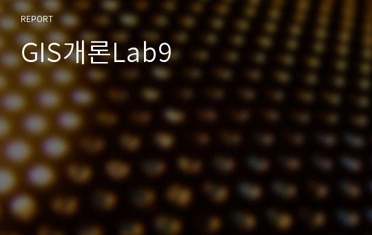 GIS개론Lab9