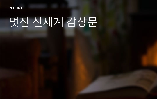 멋진 신세계 감상문