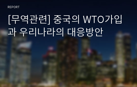 [무역관련] 중국의 WTO가입과 우리나라의 대응방안