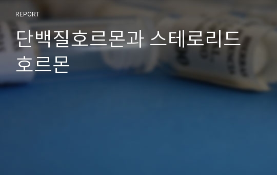 단백질호르몬과 스테로리드 호르몬