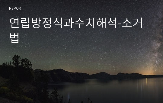 연립방정식과수치해석-소거법