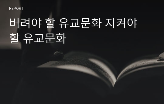 버려야 할 유교문화 지켜야 할 유교문화