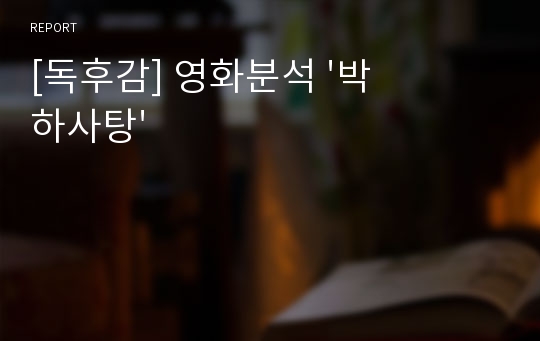 [독후감] 영화분석 &#039;박하사탕&#039;