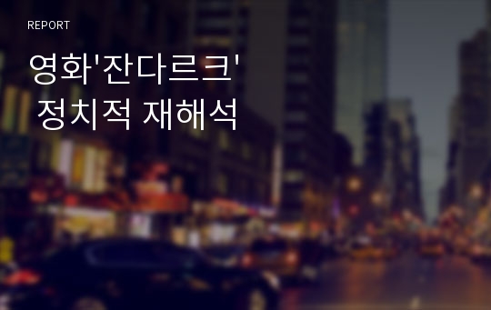 영화&#039;잔다르크&#039; 정치적 재해석