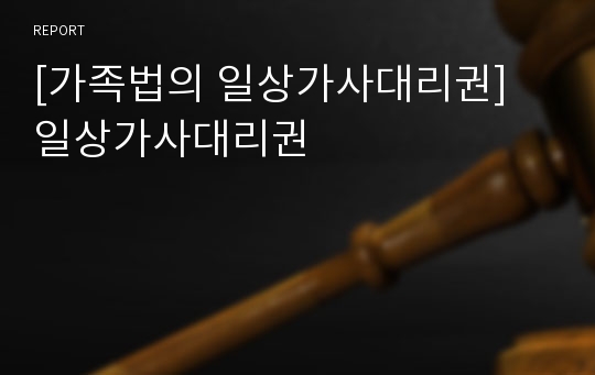 [가족법의 일상가사대리권] 일상가사대리권