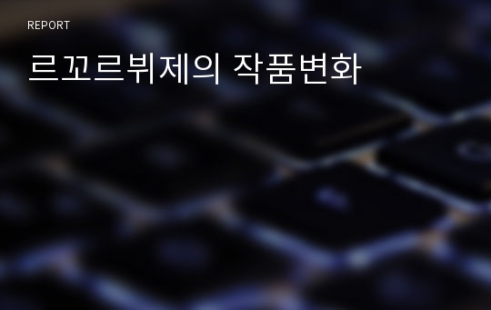 르꼬르뷔제의 작품변화