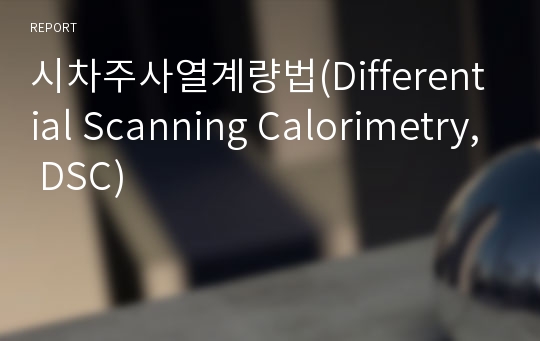 시차주사열계량법(Differential Scanning Calorimetry, DSC)