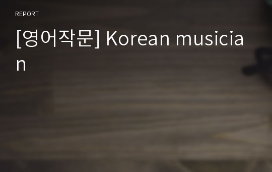 [영어작문] Korean musician