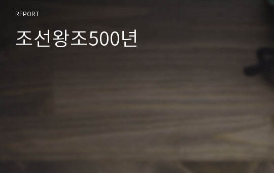 조선왕조500년
