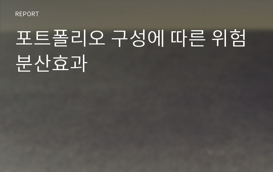 포트폴리오 구성에 따른 위험분산효과