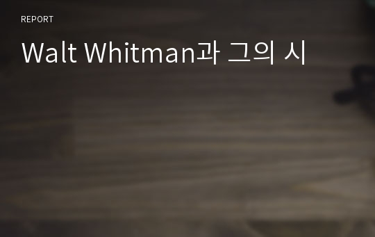Walt Whitman과 그의 시