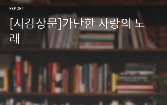 [시감상문]가난한 사랑의 노래