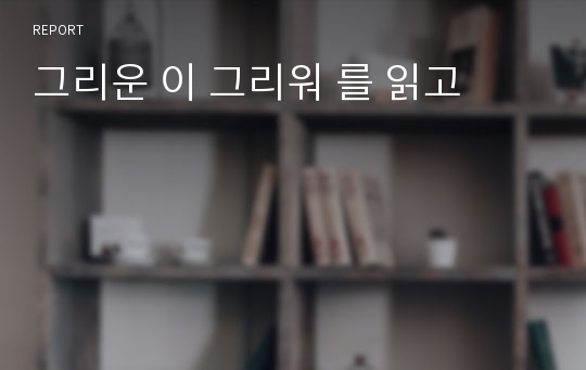 그리운 이 그리워 를 읽고