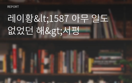 레이황&lt;1587 아무 일도 없었던 해&gt;서평