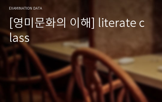 [영미문화의 이해] literate class