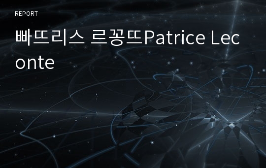 빠뜨리스 르꽁뜨Patrice Leconte