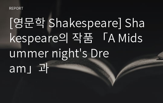 [영문학 Shakespeare] Shakespeare의 작품 「A Midsummer night&#039;s Dream」과