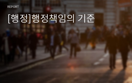 [행정]행정책임의 기준