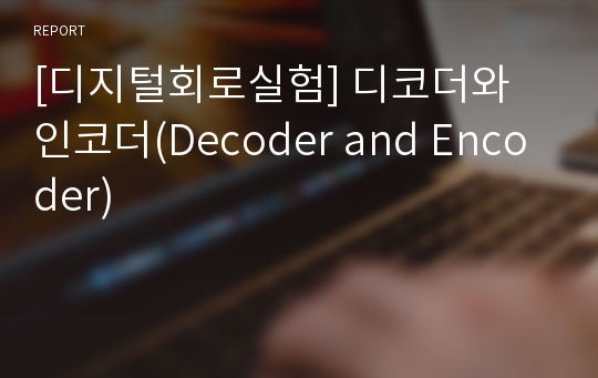 [디지털회로실험] 디코더와 인코더(Decoder and Encoder)