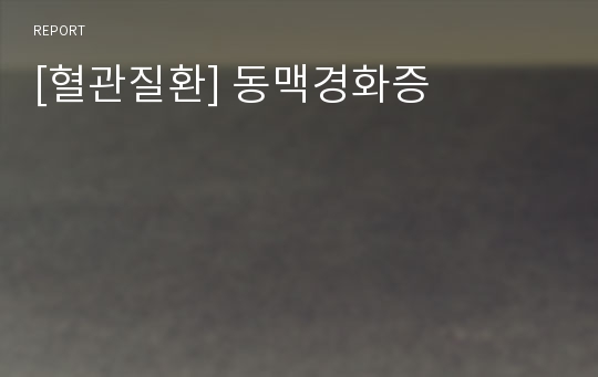 [혈관질환] 동맥경화증