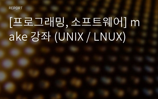 [프로그래밍, 소프트웨어] make 강좌 (UNIX / LNUX)