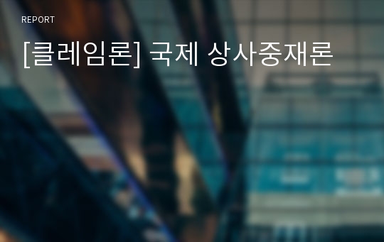 [클레임론] 국제 상사중재론