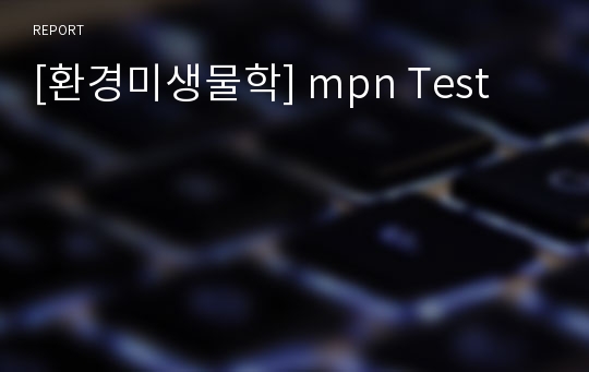 [환경미생물학] mpn Test