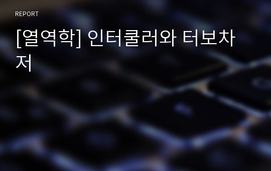 [열역학] 인터쿨러와 터보차저