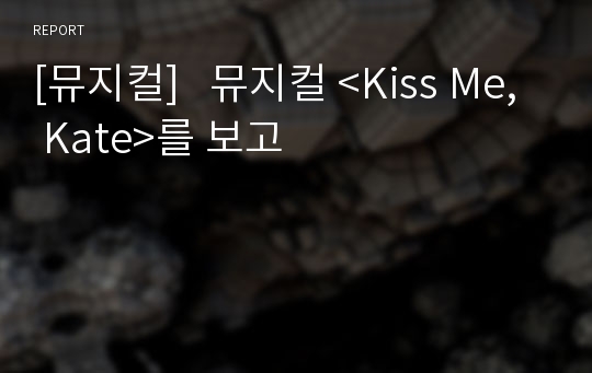 [뮤지컬]   뮤지컬 &lt;Kiss Me, Kate&gt;를 보고