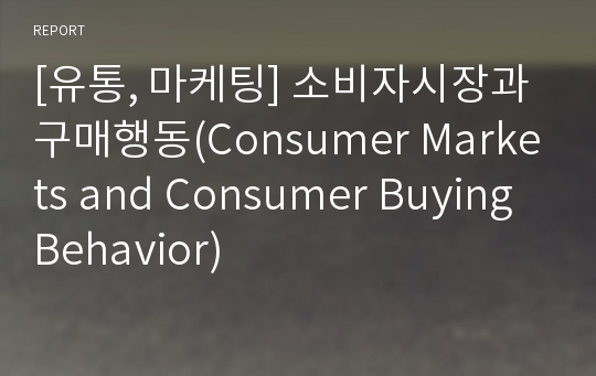 [유통, 마케팅] 소비자시장과 구매행동(Consumer Markets and Consumer Buying Behavior)