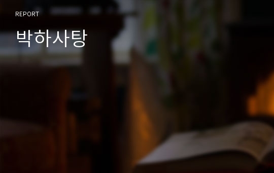 박하사탕