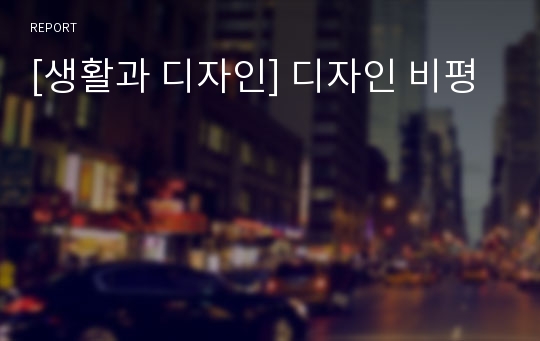 [생활과 디자인] 디자인 비평