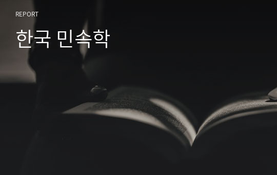 한국 민속학