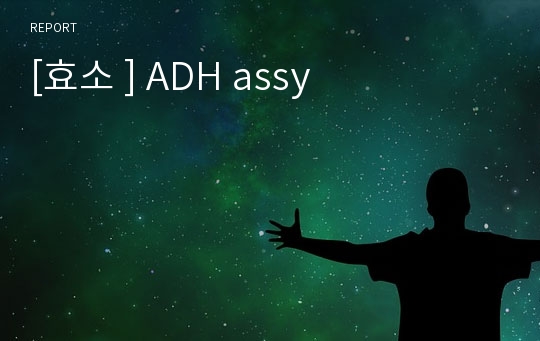 [효소 ] ADH assy