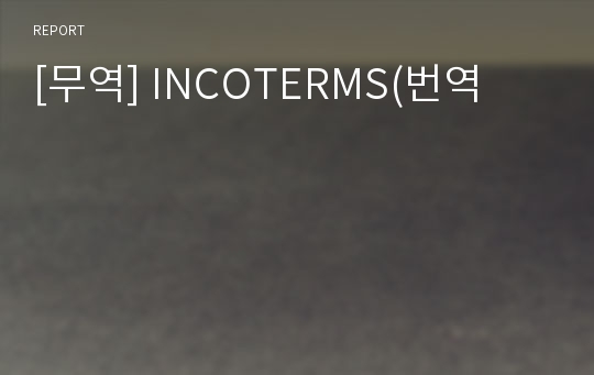 [무역] INCOTERMS(번역