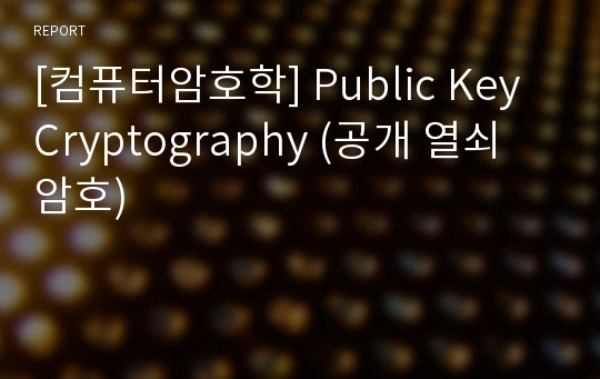 [컴퓨터암호학] Public Key Cryptography (공개 열쇠 암호)
