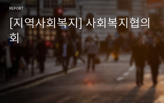 [지역사회복지] 사회복지협의회