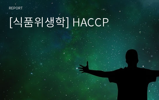 [식품위생학] HACCP
